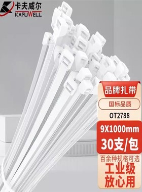 卡夫威尔 自锁式尼龙电线扎带 扎线带9*1000mm白色30支装OT2788