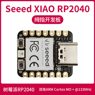 Seeed XIAO RP2040拇指单片机开发板 采用树莓派RP2040芯片