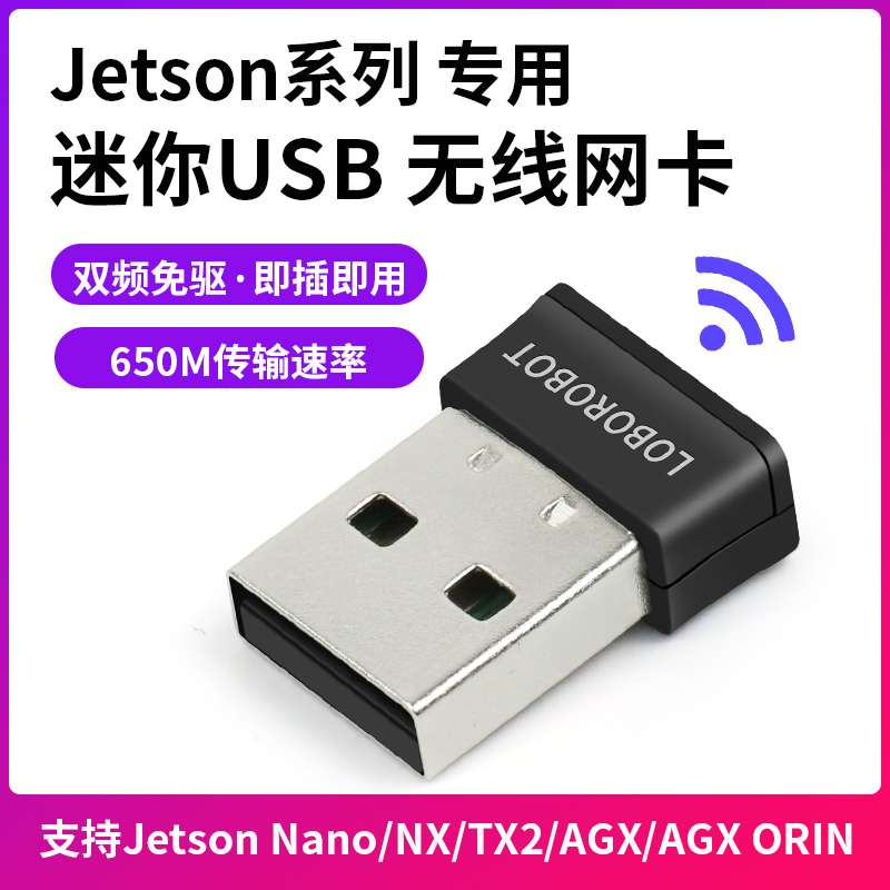 英伟达jetson 专用USB无线网卡WIFI模块USB 免驱动  650M速度双频