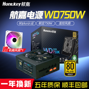 机箱650W游戏电竞电源850W 航嘉WD750K电脑电源750W金牌全模组台式