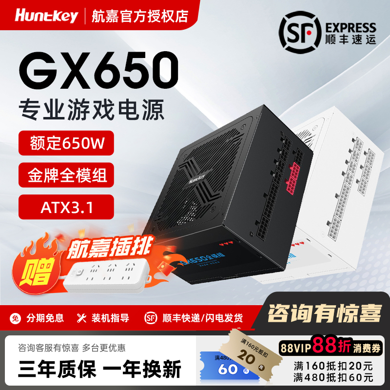 航嘉电源650W/750W金牌全模组