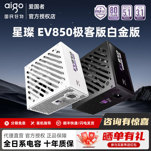 爱国者EV850极客版白金牌全模组