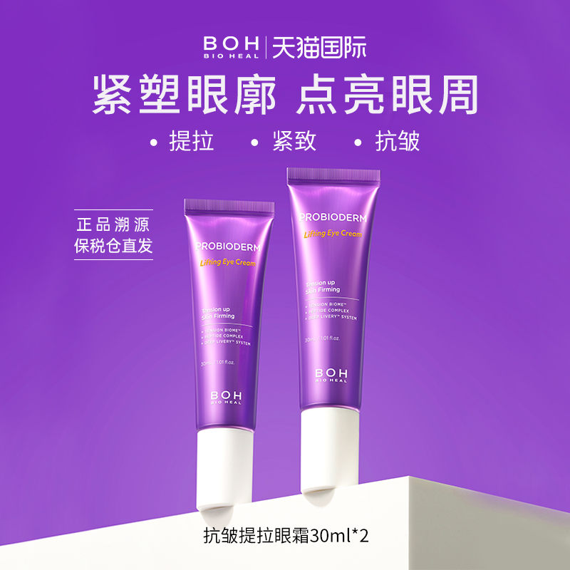 BIOHEAL BOH抗皱提拉眼部眼周细纹眼角暗沉美白眼周眼霜2支装 美容护肤/美体/精油 眼霜 原图主图