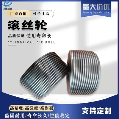 滚丝轮滚丝机模具网纹M型T型螺纹滚牙轮厂家来图可做高精度高强度