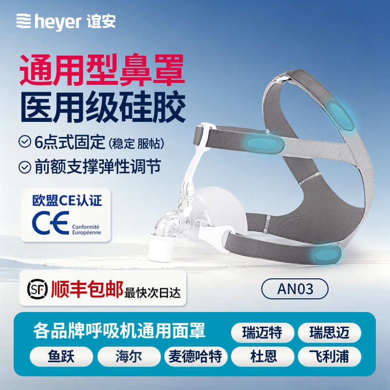 heyer谊安呼吸机通用型口鼻面罩