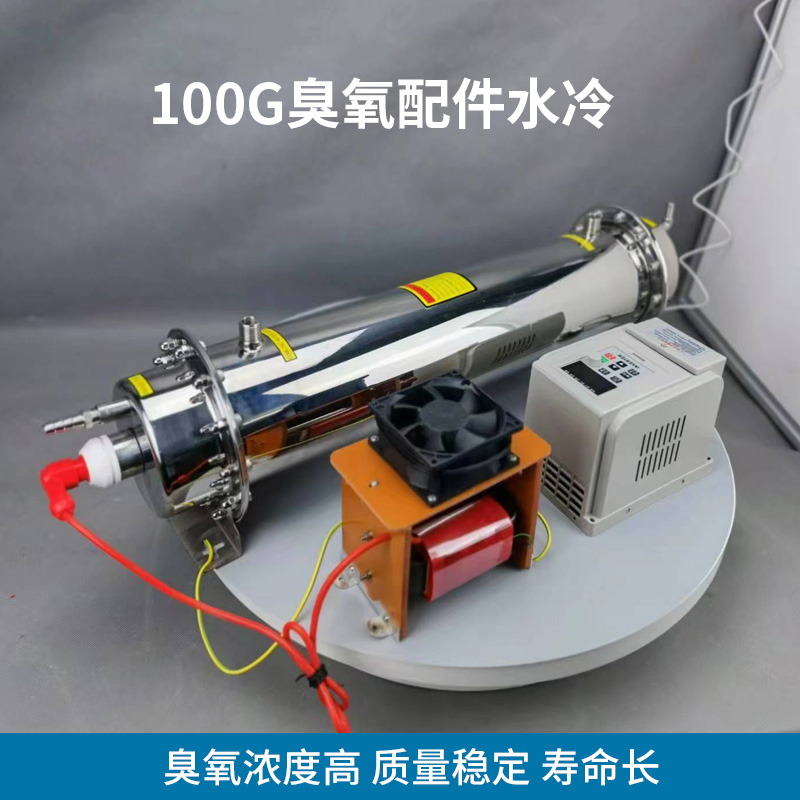 100G臭氧发生器杀菌消毒水冷高浓度臭氧放电管臭氧机配件可调电源