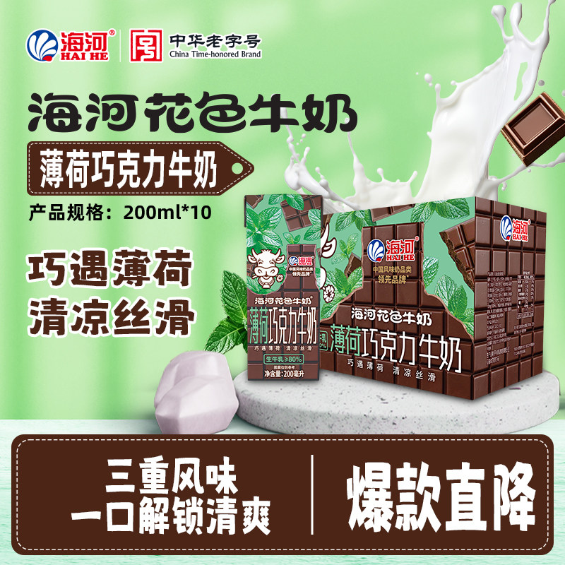 海河牛奶薄荷巧克力味10盒20调制乳（风味奶）