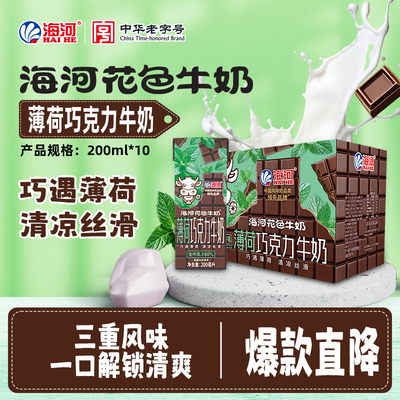 海河牛奶薄荷巧克力味10盒20多种儿童学生早餐奶天津网红风味奶