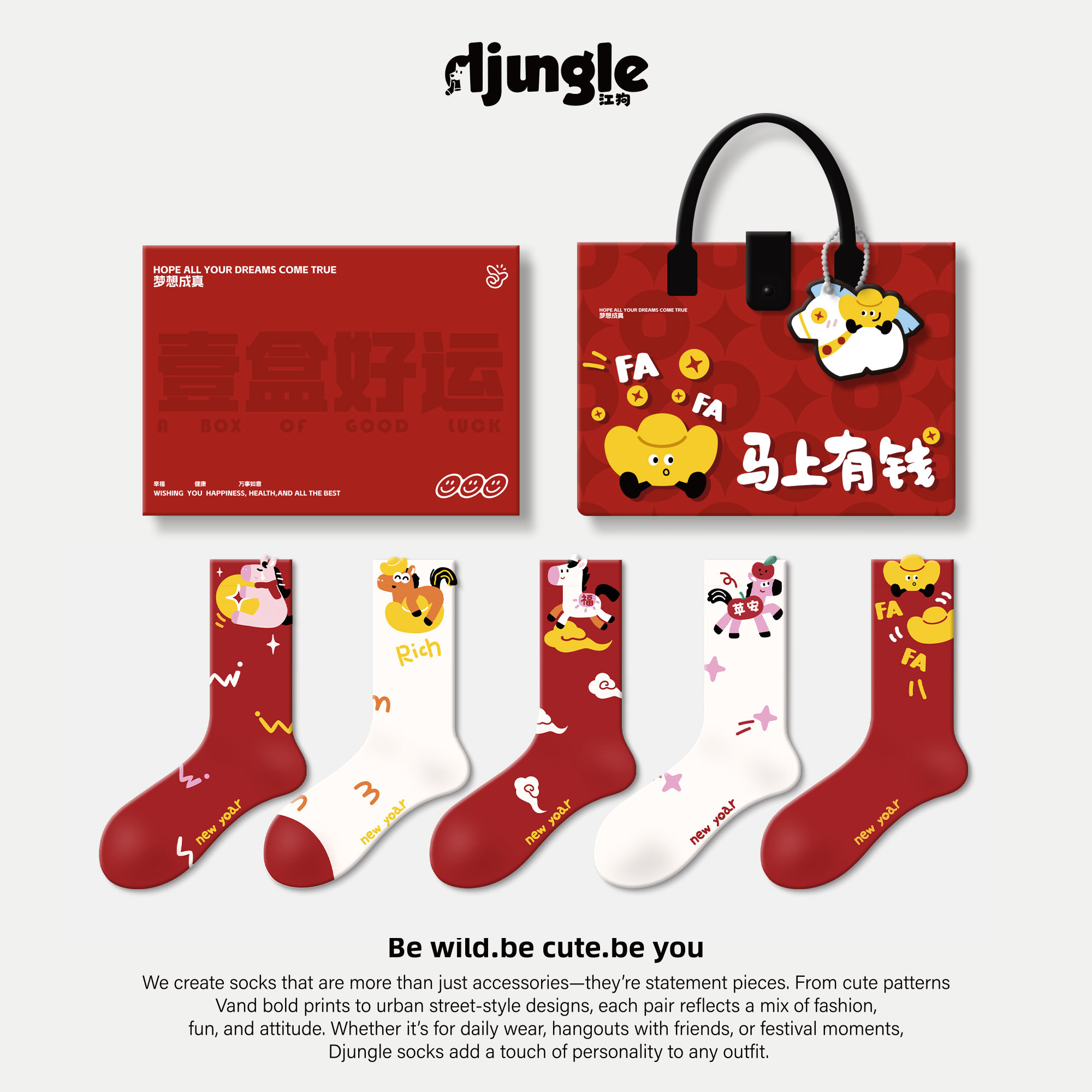 红袜子马年本命年2026新年