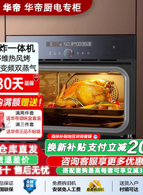 华帝50F20蒸烤炸一体箱新品促销
