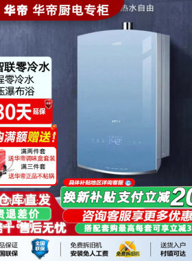 华帝16JW6i燃气热水器恒温零冷水