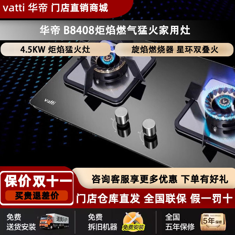 vatti/华帝 jzt-b8408炬焰燃气灶猛火家用灶具节能液化气灶天然气