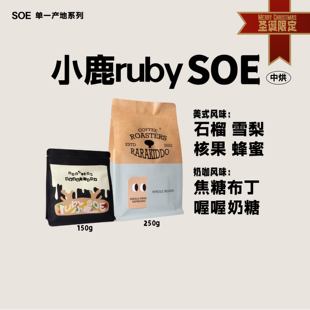 绝对小孩 小鹿ruby SOE意式咖啡豆圣诞限定手冲美式