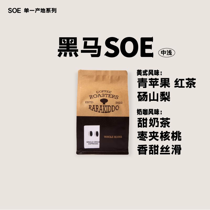 绝对小孩意式黑马SOE洪都拉斯