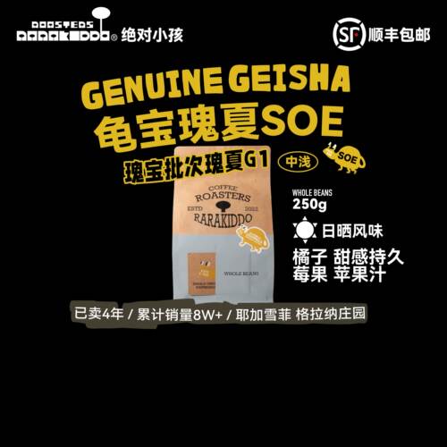 绝对小孩龟宝瑰夏SOE瑰宝咖啡豆