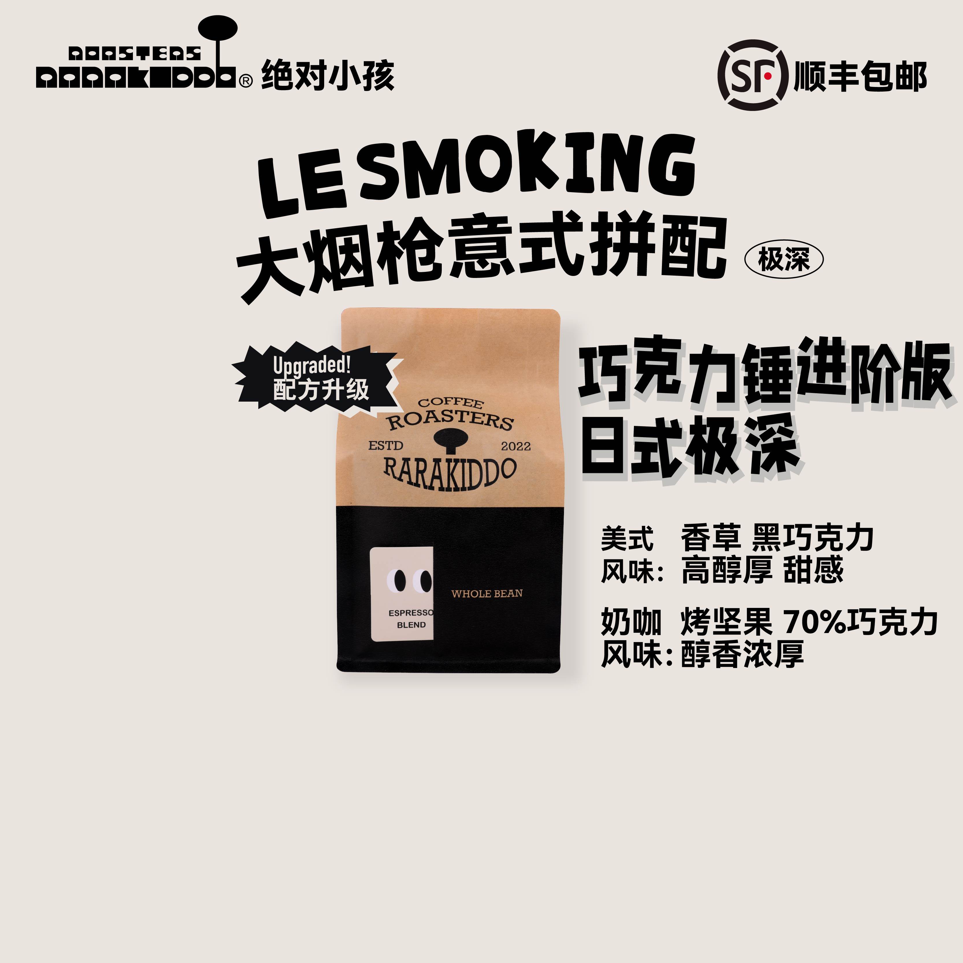 绝对小孩 大烟枪意式拼配咖啡豆日式深烘极深蓝山