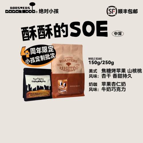 绝对小孩酥酥的SOE咖啡豆