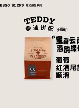 绝对小孩泰迪意式拼配咖啡豆中深烘冷萃奶咖红酒尾韵高甜感
