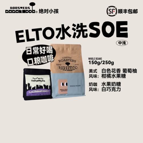 绝对小孩埃塞EltoSOE咖啡豆