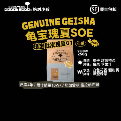 绝对小孩龟宝瑰夏SOE瑰宝咖啡豆