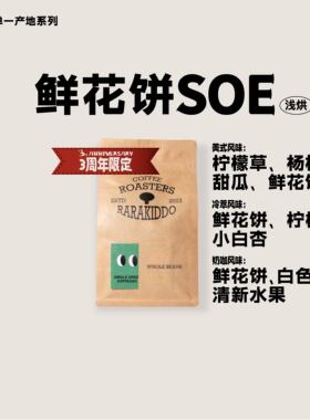 绝对小孩 鲜花饼SOE三周年限定意式冷萃手冲希爪咖啡豆