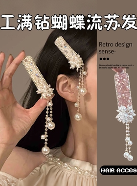 重工满钻蝴蝶流苏发夹