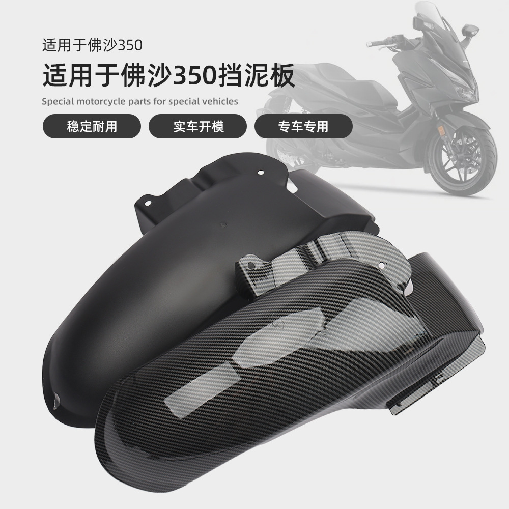 适用本田Forza佛沙350/NSS350 21-23改装后挡泥板加长档泥瓦配件