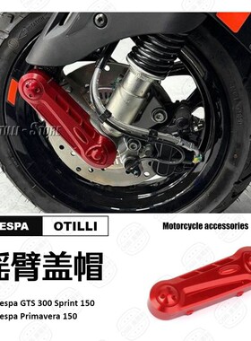维斯帕Vespa GTS300 Sprint150 Primavera 150 摇臂盖帽前叉保护