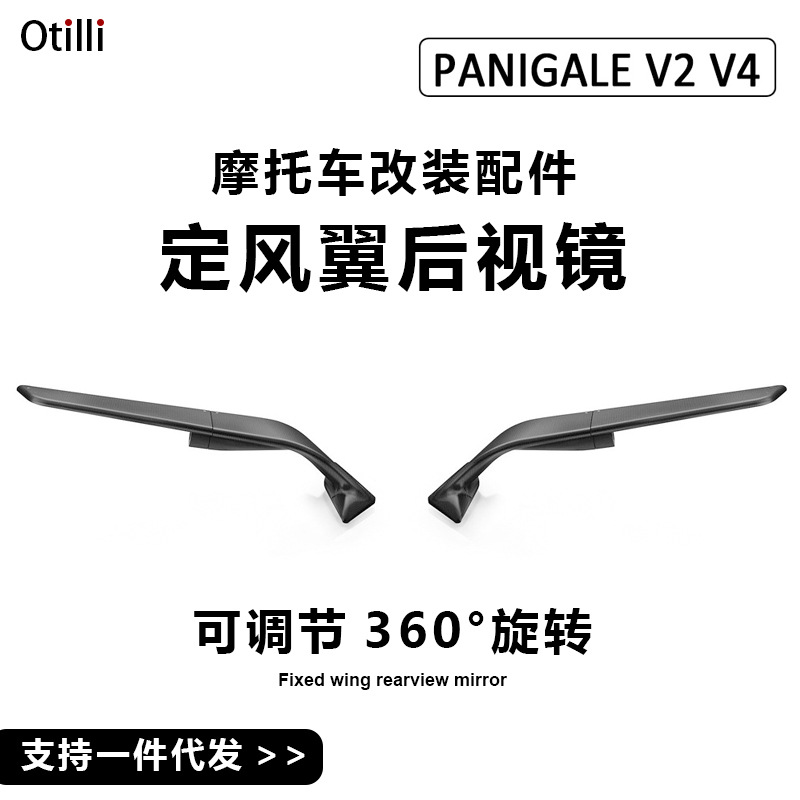 适用于杜卡迪PanigaleV2V4摩托车配件改装定风翼可调节旋转后视镜