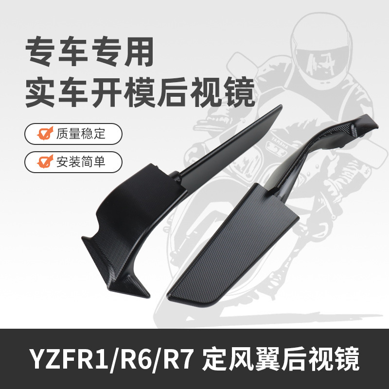 适用于雅马哈YZF R1 R6 R7 摩托车配件改装可调节定风翼后视镜CNC