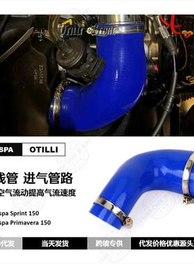 维斯帕Vespa Sprint 150  Primavera 150空气进气曲线管 进气管路