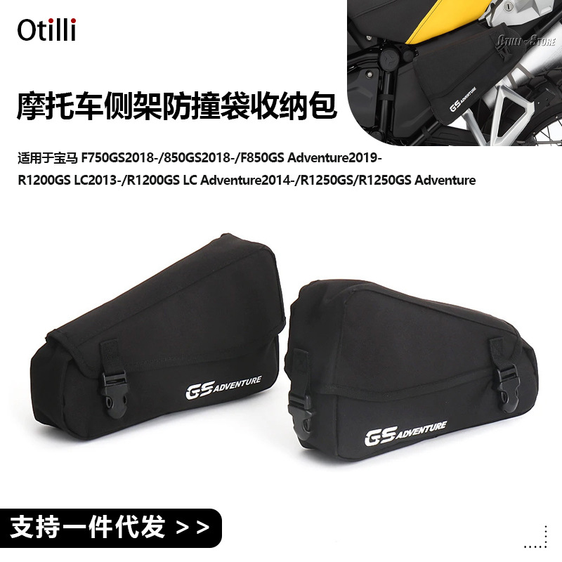 适用于宝马F750GS R1200GS LC R1250GS 摩托车侧架防撞袋收纳包