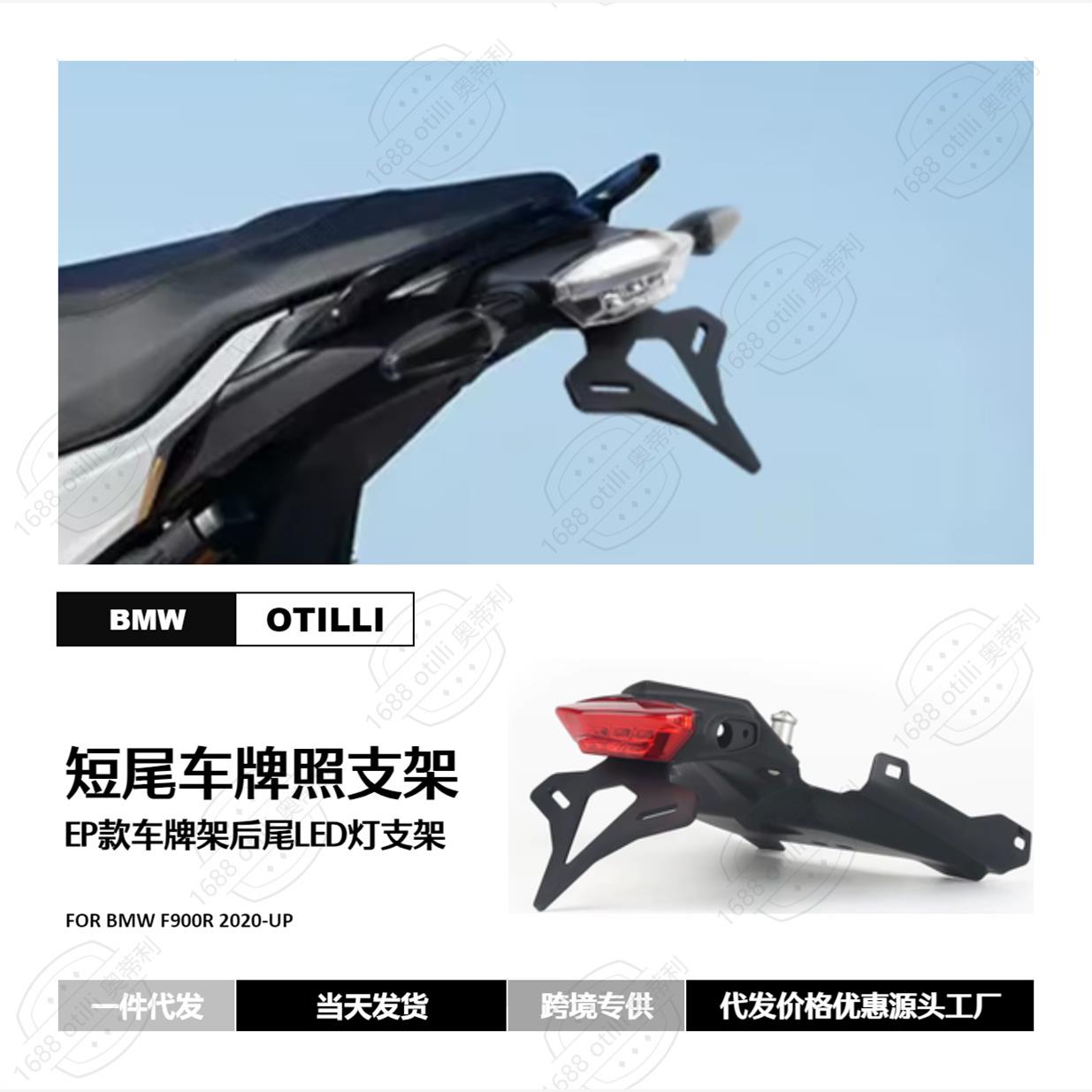 适用于宝马 F900R 2020年以上车型 EP款LED尾灯短尾牌照支架 跨境