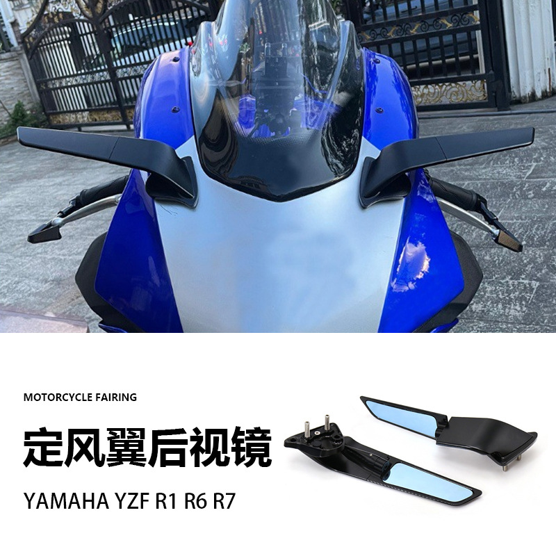 摩托车配件改装雅马哈YZF R1 R6 R7  定风翼后视镜 跨境专供 现货
