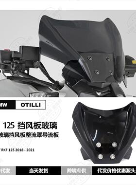 Keeway RKF 125 2018-2020前挡风玻璃挡风板导流板摩托车改装配件