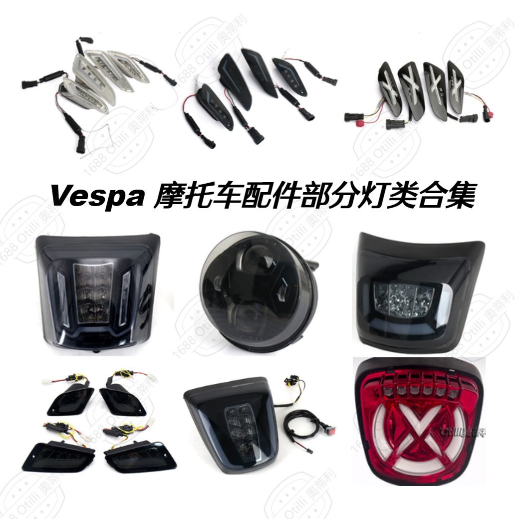 GTS300 Sprint Primavera 120/150 Vespa 摩托车改装配件灯类合集