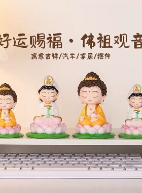 【好运赐福】佛祖观音可爱吉祥物旅游文创桌面车载神仙摆件礼物