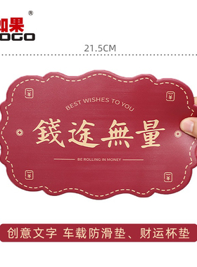 中式创意红色喜庆祝福文字家居桌面隔热杯垫汽车中控台车载防滑垫