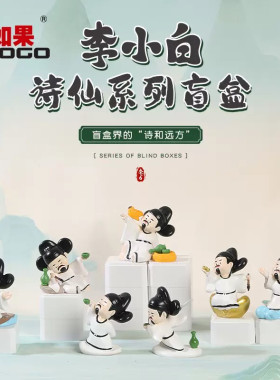 国潮风Q版诗仙李白盲盒摆件手办桌面装饰品学生节日礼物