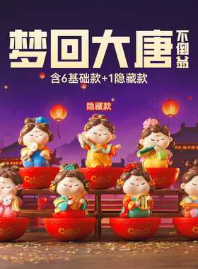 【梦回大唐仕女不倒翁】国潮古风盲盒小摆件毕业同学互赠生日礼物