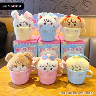 【mikko甜心杯杯乐】正版毛绒盲盒摆件可爱手机包包挂件公仔礼物