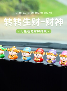 财神爷转转乐车载摆件汽车中控台装饰品车内装饰品摆件