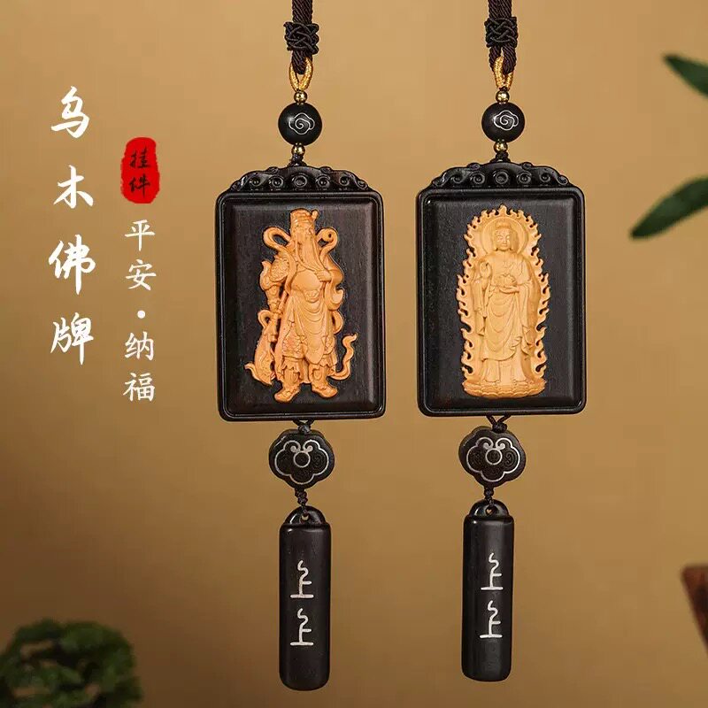 【乌木佛祖观音方形车挂】车内后视镜挂饰装饰出入平安上上签礼物