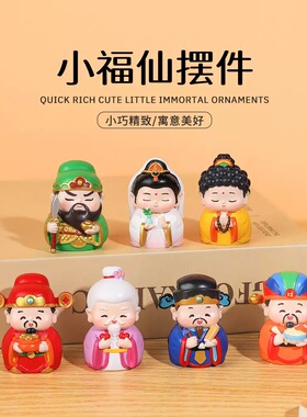 【小号福仙迎进门神仙小摆件】可爱财神爷创意工艺品桌面装饰礼物