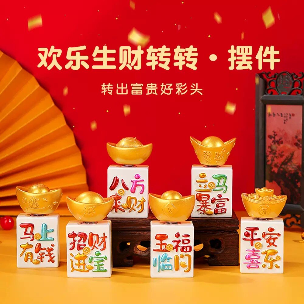【欢乐生财转转摆件】金元宝解压麻将摆件客厅桌面装饰摆件礼物图片