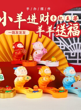 【小羊进财】回潮生肖羊年懒人手机支架装饰摆件新年会伴手礼物