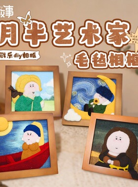 【月半艺术家毛毡戳戳乐相框】名画装饰摆件手工DIY材料情侣礼物