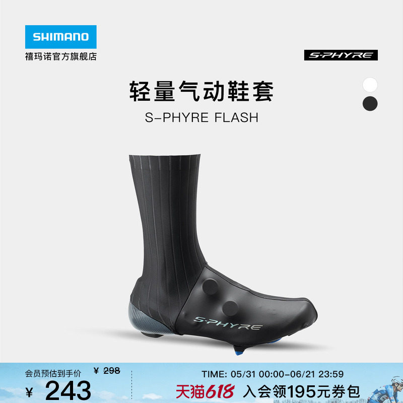 SHIMANO禧玛诺官方旗舰店新品S-PHYRE FLASH 气动骑行鞋锁鞋套