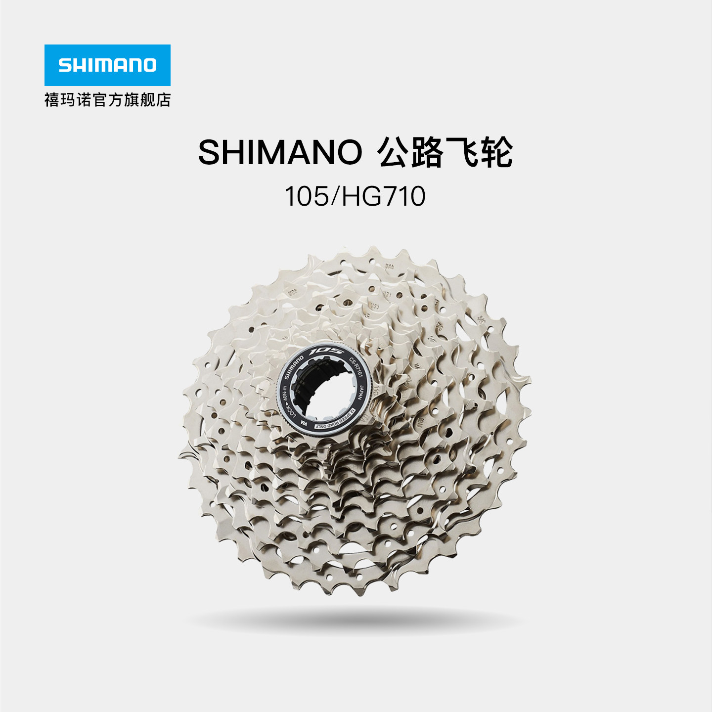 SHIMANO禧玛诺官方旗舰店正品公路自行车105 HG710变速12速飞轮