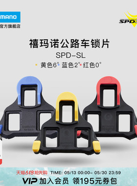 SHIMANO禧玛诺官方旗舰店公路自行车SPD-SL锁鞋专用黄色锁片正品